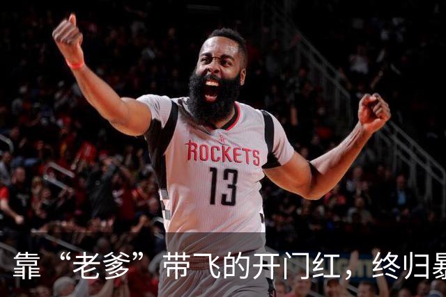 靠“老爹”带飞的开门红，终归暴露出男足青训的后继无人！