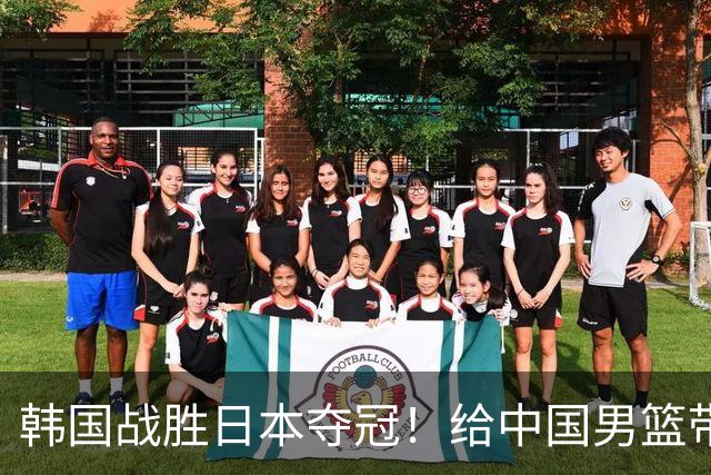 韩国战胜日本夺冠！给中国男篮带来三大反思！姚明早有预示