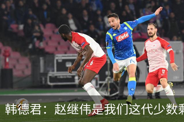 韩德君：赵继伟是我们这代少数剩下的球员 希望把辽宁精神传递下去