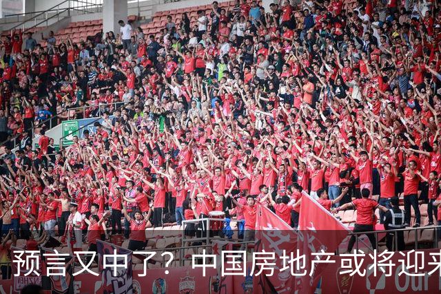 预言又中了？中国房地产或将迎来新一轮的暴涨？内行人说出实情