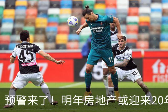 预警来了！明年房地产或迎来20年一遇机会，三大方向，大家提早做好准备