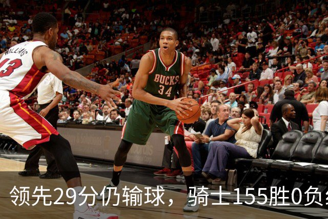 领先29分仍输球，骑士155胜0负纪录今日作古