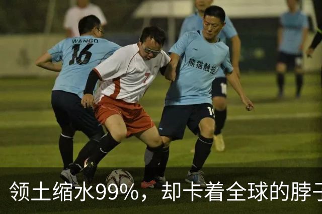 领土缩水99%，却卡着全球的脖子：英国这个小国，影响力到底藏在哪几个“阀门”里