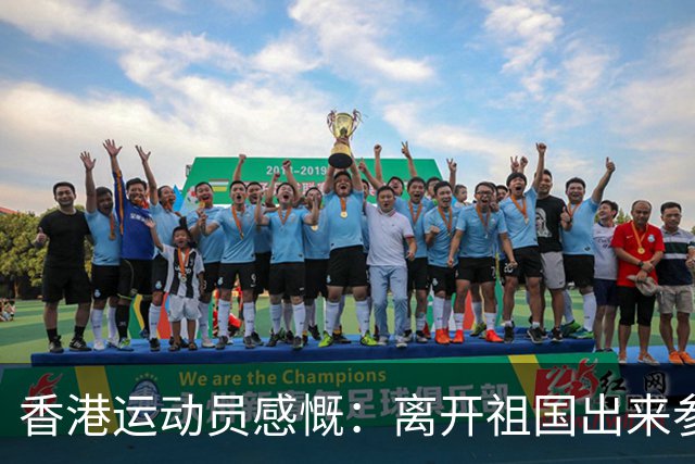 香港运动员感慨：离开祖国出来参加比赛，才发现外面到处都在下雨