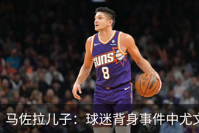 马佐拉儿子：球迷背身事件中尤文无错，应禁止那么做的人进入球场