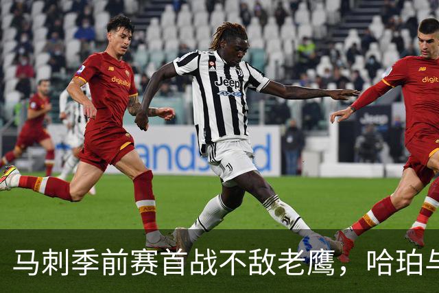 马刺季前赛首战不敌老鹰，哈珀与文班亚马展现积极信号