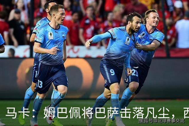 马卡：姆巴佩将巴萨击落凡尘，西甲全新争冠格局拉开帷幕