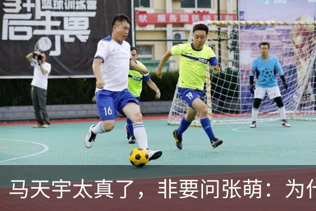 马天宇太真了，非要问张萌：为什么一定是我呢？为何要修复关系？