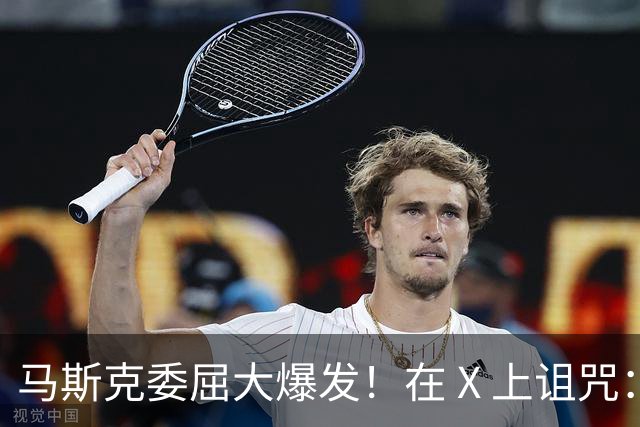 马斯克委屈大爆发！在 X 上诅咒：战争贩子，愿你们下地狱！