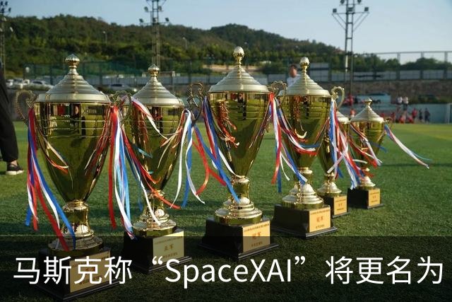 马斯克称“SpaceXAI”将更名为“SpaceXSI”