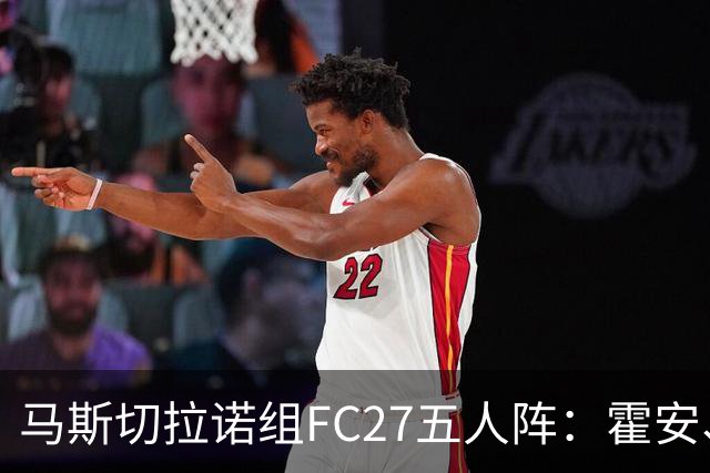 马斯切拉诺组FC27五人阵：霍安、罗梅罗、罗德里、亚马尔、小蜘蛛