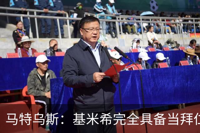 马特乌斯：基米希完全具备当拜仁和德国队长所需要的一切条件