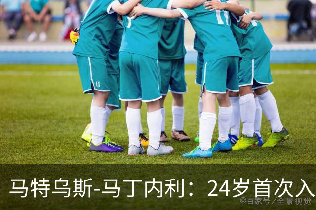 马特乌斯-马丁内利：24岁首次入选巴西队很意外
