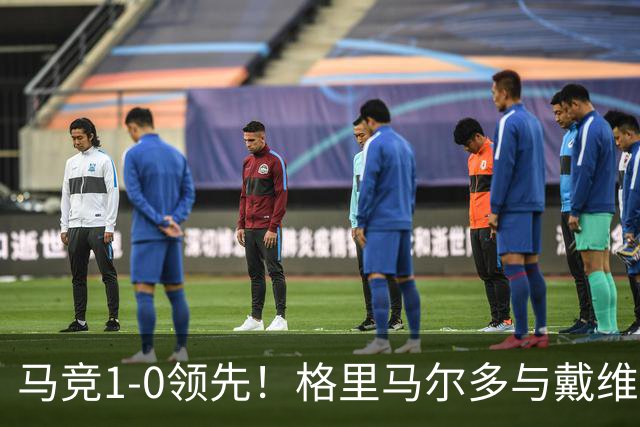 马竞1-0领先！格里马尔多与戴维二过一，随后打穿对手门将小门