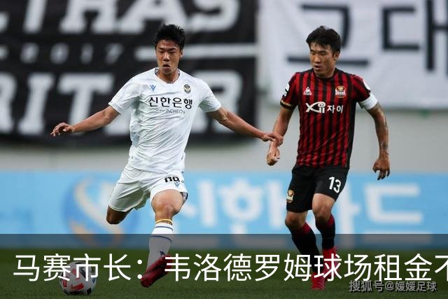 马赛市长：韦洛德罗姆球场租金不会下降，反而会上涨