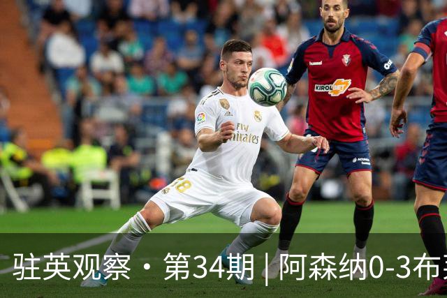 驻英观察·第34期 | 阿森纳0-3布莱顿：从“卫冕冠军”到“海鸥外卖”，阿尔特塔的完美人设只撑了4轮