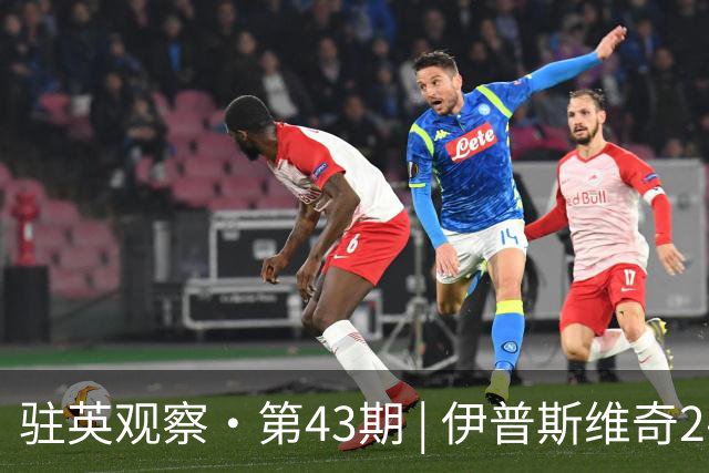 驻英观察·第43期 | 伊普斯维奇2-1富勒姆：从"88分钟世界波"到"补时头球绝杀"，升班马的"逆转剧本"比好莱坞还刺激