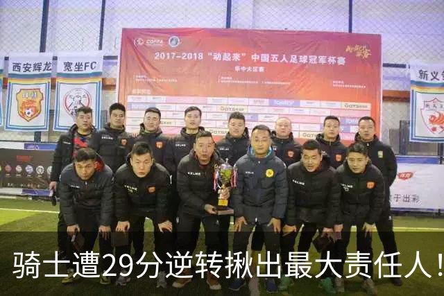 骑士遭29分逆转揪出最大责任人！5助攻却有6失误，球迷：软蛋，快退役吧