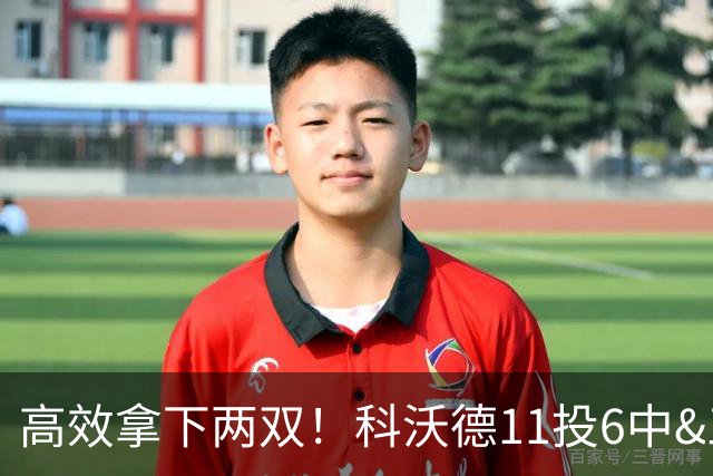 高效拿下两双！科沃德11投6中&三分5中3得到15分11板2助