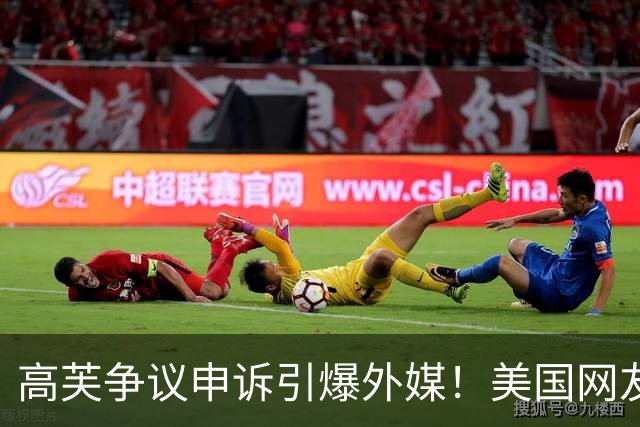 高芙争议申诉引爆外媒！美国网友不护短：跟16岁孩子搞心态，羞耻