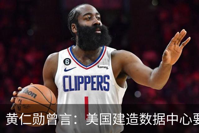 黄仁勋曾言：美国建造数据中心要三年，中国建造医院只要一个周末