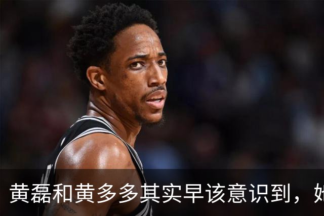 黄磊和黄多多其实早该意识到，她现在在公众面前最大的问题不是长相，而是真的没有观众缘，这种东西是买不来，也靠资源堆不出来的