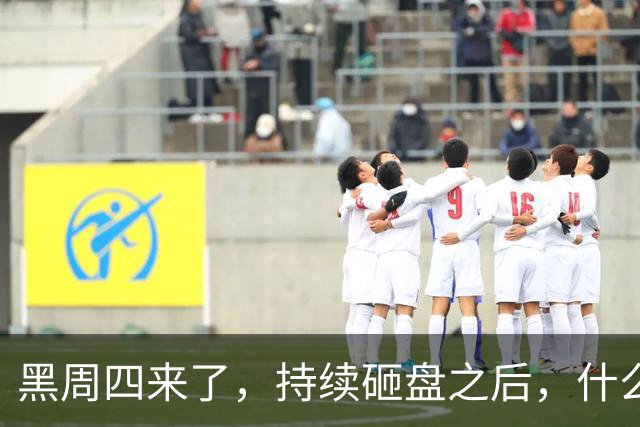 黑周四来了，持续砸盘之后，什么时候才是真底？