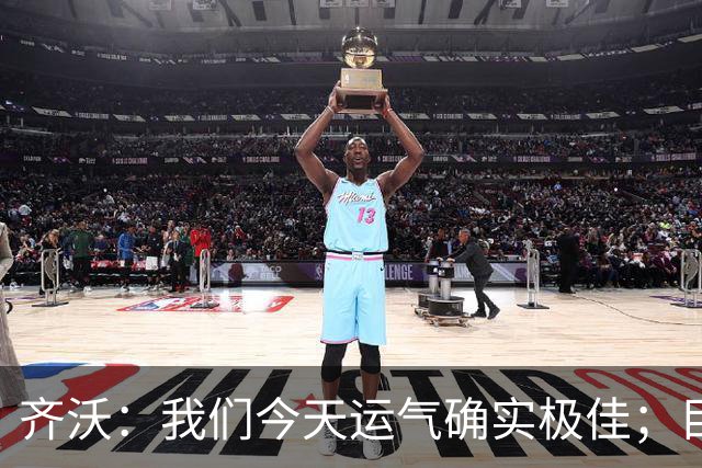 齐沃：我们今天运气确实极佳；目前所有伤员都无法出战德比