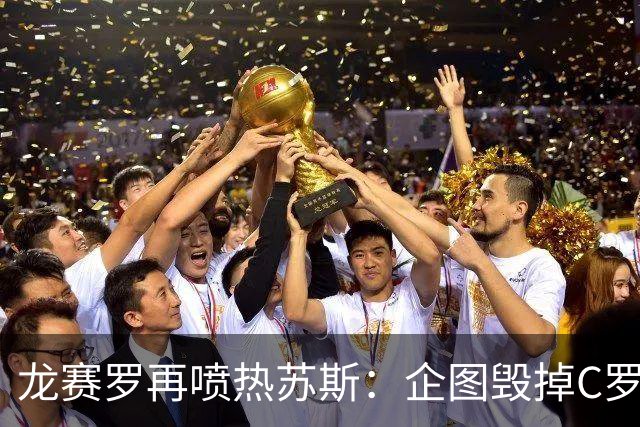龙赛罗再喷热苏斯：企图毁掉C罗的恶人休想有安宁之日