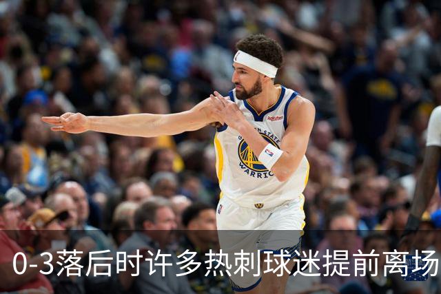 0-3落后时许多热刺球迷提前离场，错过球队新赛季首球