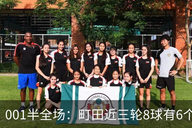 001半全场：町田近三轮8球有6个在下半场，申花防身后成考验