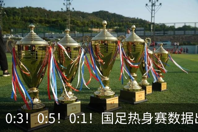 0:3！0:5！0:1！国足热身赛数据出炉，平均年龄超28岁，邵佳一再次欺骗了球迷