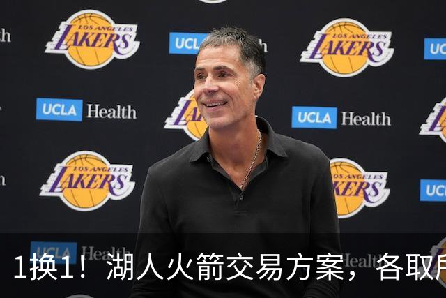 1换1！湖人火箭交易方案，各取所需，皆大欢喜
