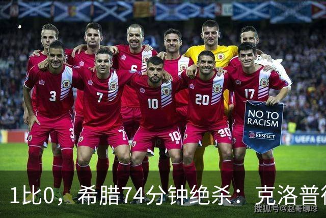 1比0，希腊74分钟绝杀：克洛普德国首败诞生