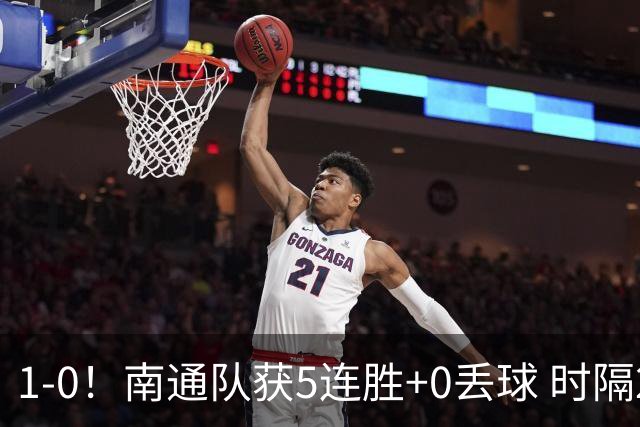 1-0！南通队获5连胜+0丢球 时隔2年回归中超 江苏足球重返顶级联赛