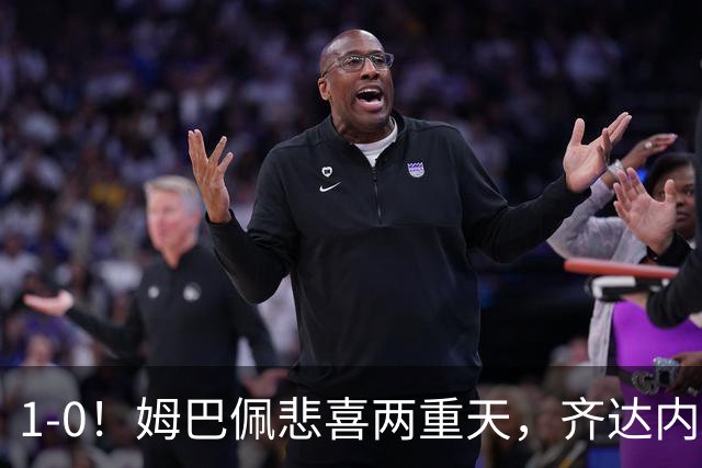 1-0！姆巴佩悲喜两重天，齐达内首秀开门红，皇马却晴天霹雳