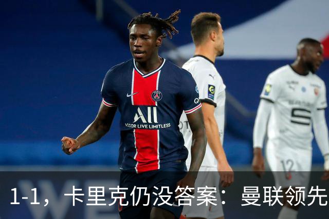 1-1，卡里克仍没答案：曼联领先之后，为什么又丢了比赛？