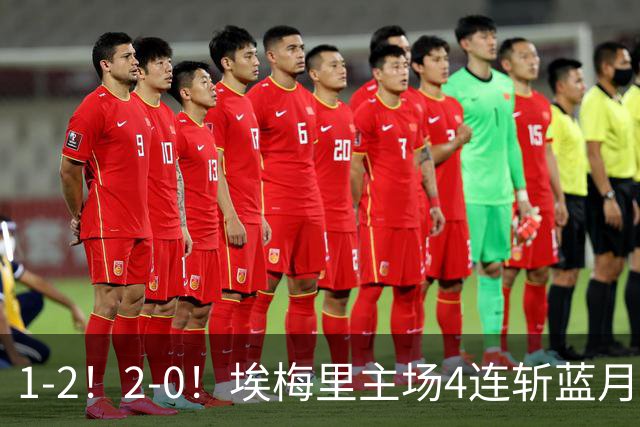 1-2！2-0！埃梅里主场4连斩蓝月，曼城赛季首败，阿森纳3连胜积分追平