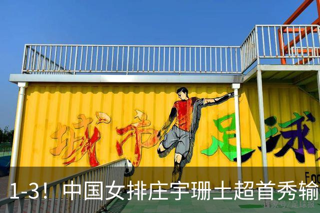 1-3！中国女排庄宇珊土超首秀输球 首发22分 第三局高光救场