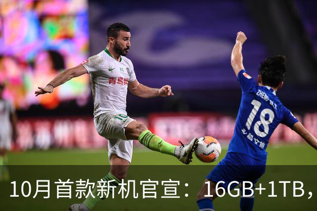 10月首款新机官宣：16GB+1TB，现已开售