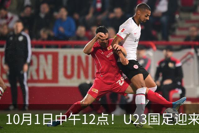 10月1日中午12点！U23国足迎来不利消息，核心主力伤缺，安东尼奥或再度变阵