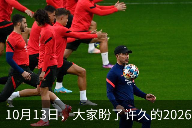 10月13日，大家盼了许久的2026年退休人员基本养老金不涨了吗？