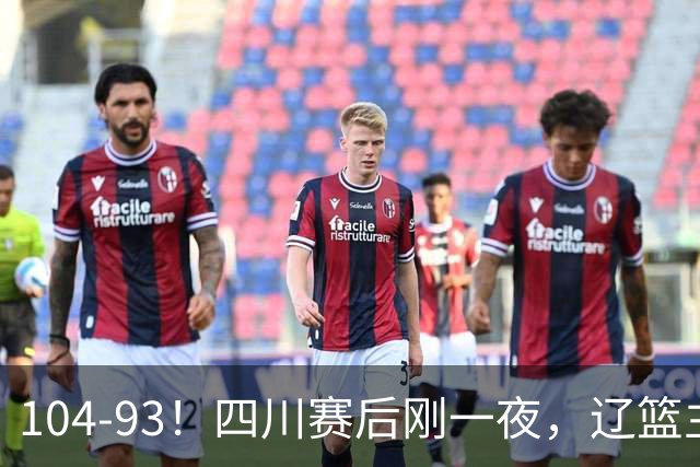 104-93！四川赛后刚一夜，辽篮主帅乌戈正面回应，库珀说出大实话