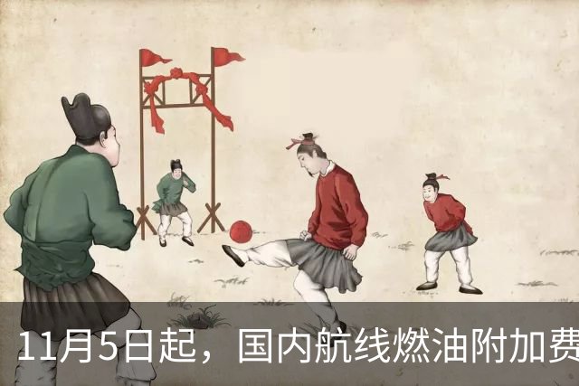 11月5日起，国内航线燃油附加费再上调