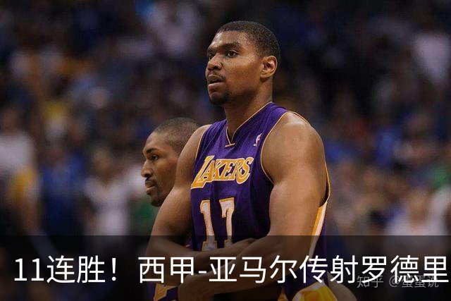 11连胜！西甲-亚马尔传射罗德里建功 巴萨5-2十人贝蒂斯