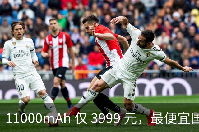 11000mAh 仅 3999 元，最便宜国产旗舰来了！
