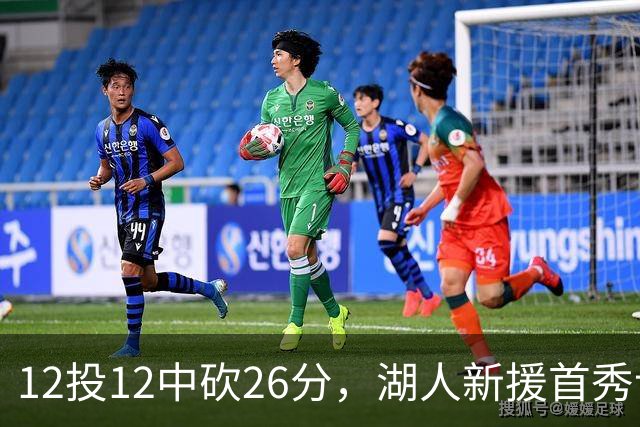12投12中砍26分，湖人新援首秀让奥尼尔开口