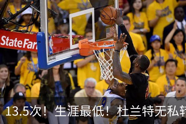 13.5次！生涯最低！杜兰特无私转型，火箭强势崛起