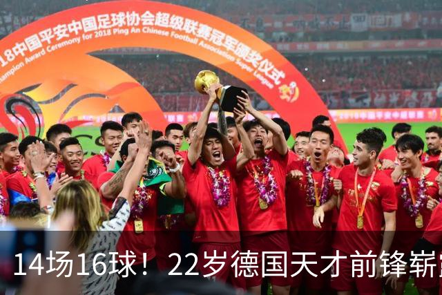 14场16球！22岁德国天才前锋崭露头角，开价5000万欧，众豪门哄抢