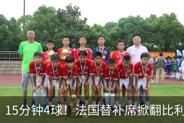 15分钟4球！法国替补席掀翻比利时，齐达内换人封神